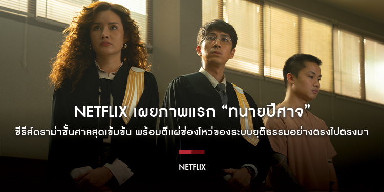 Netflix เผยภาพแรก “ทนายปีศาจ” ซีรีส์ดราม่าชั้นศาลสุดเข้มข้น พร้อมตีแผ่ช่องโหว่ของระบบยุติธรรมอย่างตรงไปตรงมา